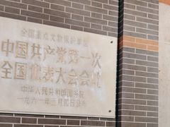 -中共一大纪念馆