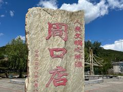 -北京周口店北京人遗址博物馆