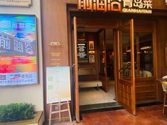 -前海沿•青岛菜(中山路天主教堂店)