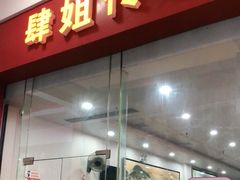门面-肆姐面粉馆(坡子街店)