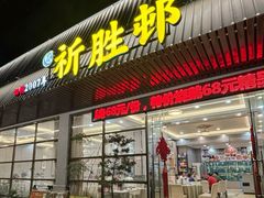 -祈胜邨•顺德鱼生•顺德菜(容桂店)