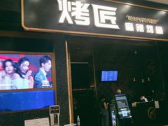 门面-烤匠麻辣烤鱼(环球中心店)