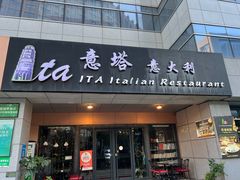 -ITA·意塔意大利餐厅(亦庄店)