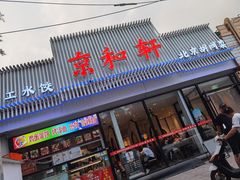 门面-湘渝人家·川湘菜(十里河店)
