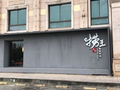 门面-捞王猪肚鸡火锅(昆山店)