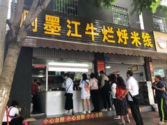 门面-啊墨江牛烂烀米线
