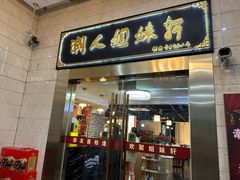 -潮人姐妹轩(海宁路店)