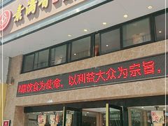 门面-素满香·食养自助(建邺万达店)
