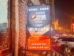 -津门张记包子铺(华昌道店)