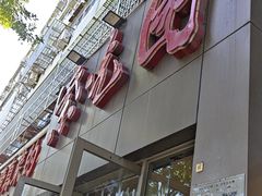 -紫光园(创始店)