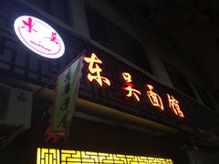 门面-东吴面馆(因果巷店)