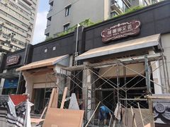 -姗娜娜足道·SPA(古北店)