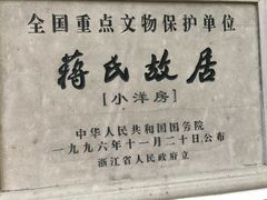 -蒋氏故居