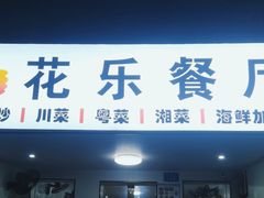 -花乐餐厅(涠洲岛店)