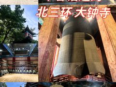 -大钟寺古钟博物馆