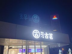 门面-古茗(前进西路店)