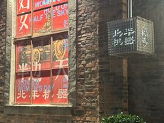 -北平机器Peiping Machine(方家店)