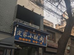 门面-定家小酥肉·清真(回民街店)