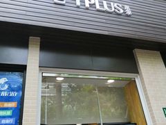 门面-TPLUS茶家(淮海店)