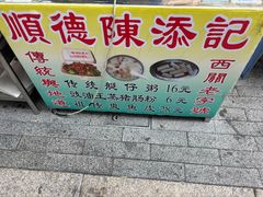 -陳添記·祖傳爽鱼皮(十五甫三巷店)