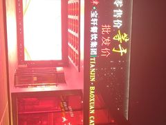 -宝轩渔府·老字号海鲜·正宗津菜(水上店)