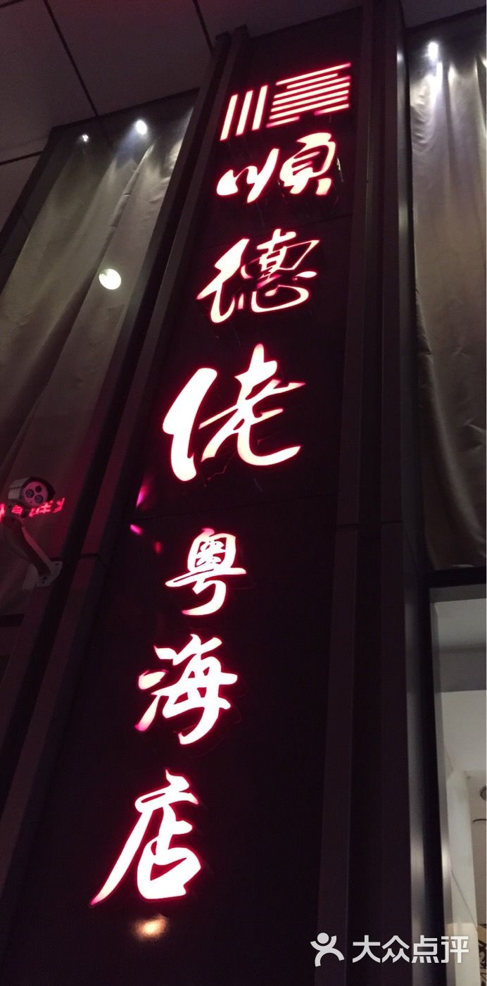 顺德佬酒楼(粤海店)图片 第3张