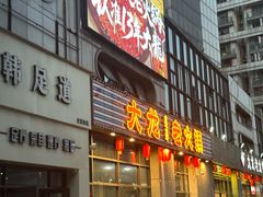 -大龙火锅(老店)
