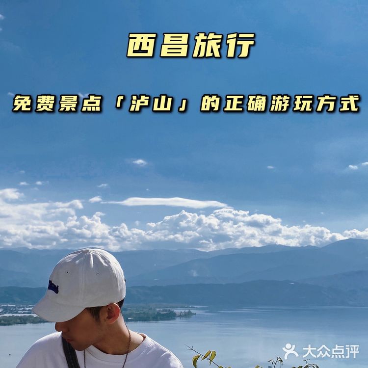 西昌旅行攻略丨免费景点⛰泸山的正确游玩方式📸