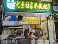 门面-尤素福东举院饺子馆