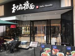 门面-和府捞面(壹方天地店)