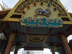 -七彩云南欢乐世界