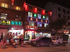门面-农家土菜老煨锅(木鱼镇店)