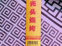 -云晓光头烧烤吧(新大陆广场店)