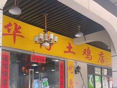 -华仔土鸡店(三元里分店)