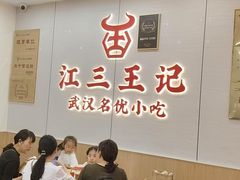 -江三王记牛杂馆(总店)