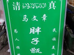 -马文章胖子甑糕(洒金桥店)