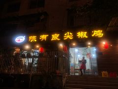 -陈有良尖椒鸡(渝中旗舰店)