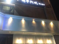 -斯琴阿妈蒙古餐厅(新城店)