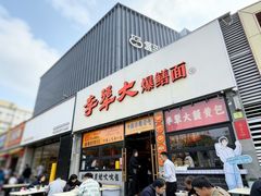 -李犟大爆鳝面·手工蟹黄包(湖滨西湖店)