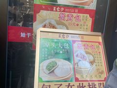 -王家沙点心店(南京西路总店)