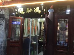 门面-爆肚冯(廊房二条店)