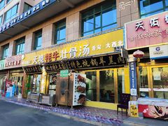 -天境牦牛壮骨汤(人民路旗舰店)