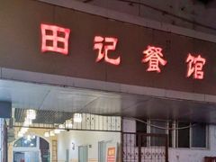 门面-田记餐馆(富国街店)