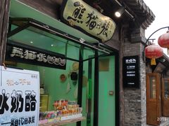 -六时安·熊猫张甜品店(东关街店)