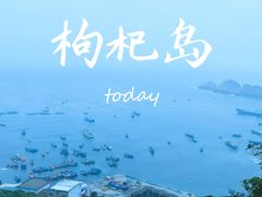 -枸杞岛