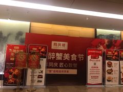 -同庆楼(滨湖万达广场店)