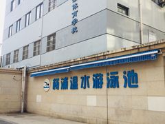 -杨浦温水游泳池