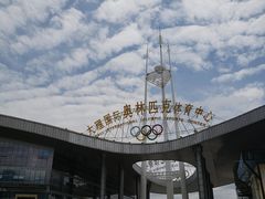 -大理国际奥林匹克体育中心