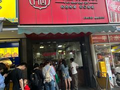 -吴山烤禽 (吴山路店)
