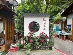 -张鸟园农家乐(张鸟园店)